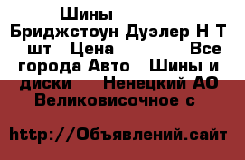 Шины 245/75R16 Бриджстоун Дуэлер Н/Т 4 шт › Цена ­ 22 000 - Все города Авто » Шины и диски   . Ненецкий АО,Великовисочное с.